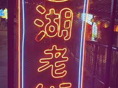 门面-阿妹小海鲜(下角店)