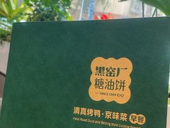 -黑窑厂糖油饼烤鸭·清真菜(旗舰店)