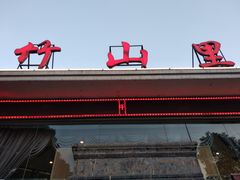 门面-竹山里(锁石路店)