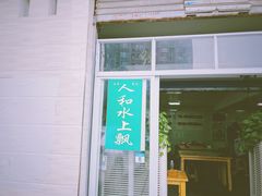 门面-人和水上飘(第一家店)
