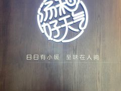 -汤和好天气 粤菜小馆(鸳鸯店)