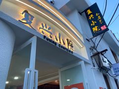 门面-阿鹏故事云南野生菌火锅(人民路店)