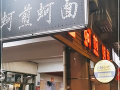 门面-建国蚵煎蚵面