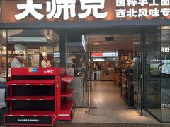 -大师兄·西北小馆(南沙万达广场店)