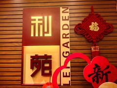 -利苑酒家(合景国际金融广场店)