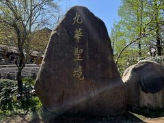 -九华山风景区