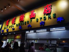 门面-百花传统甜品店(原址店)