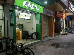 -阿喜果汁冰(小公园店)
