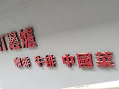 -康豪氏餐厅(酒仙桥店)