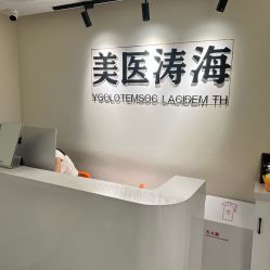 -海涛医疗美容·面部抗衰·注射美鼻