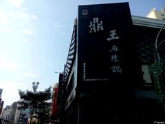 门面-鼎王麻辣锅(七贤店)
