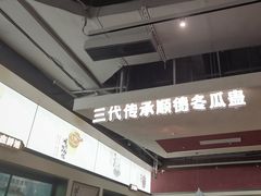 -得意咚瓜·顺德鱼生·冬瓜火锅(深圳首店)