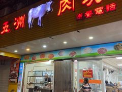 -五洲牛肉美食馆