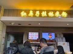 -红鼻子桂林米粉(金唐新光界店)