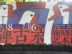 -徐汇艺术馆