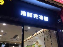 门面-猪脑壳凉面(武陵源店)