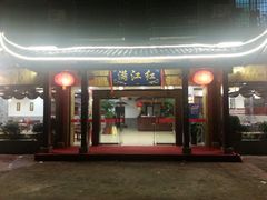 iphone_upload_pic-满江红(建贸路店)
