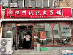 -津门张记包子铺(华昌道店)