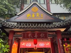 -钦善斋(武侯祠店)