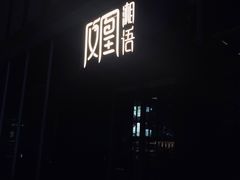 门头-凤凰湘语·湘粤鲜融(浦东旗舰店)