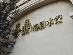 -喜鼎海胆水饺(东港店)