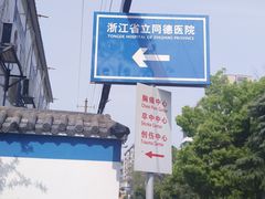 -浙江省立同德医院(翠苑院区)