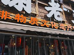 -谢老五跷脚牛肉·非遗传承店