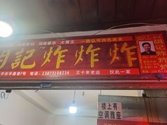 门面-胡仁根胡记炸炸炸