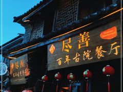 门面-尽善百年古院餐厅(王家老宅店)