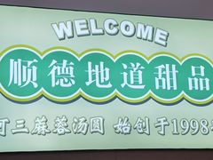 -阿三麻蓉汤圆(顺光大厦店)