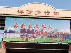 -天津洋货市场