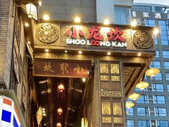 门面-小龙坎火锅(全球总店)