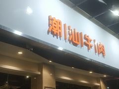 门面-陈记顺和潮汕鲜牛肉火锅(棠德南路店)