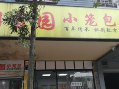 门面-桐香园小笼包(百井坊巷店)