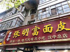 门面-张明富面皮店(东大街店)