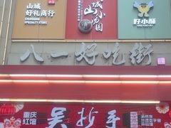 -八一好吃街·高品美食广场