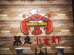 -金陵暴走小龙虾·迷踪蟹(凯德MALL店)