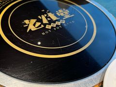 -老灶堂文创火锅(文艺路店)