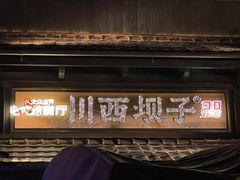 -川西坝子火锅(清江东路3.0直营店)