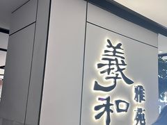 -羲和雅苑•北京烤鸭(国贸商城店)