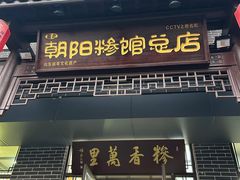 -朝阳糁馆