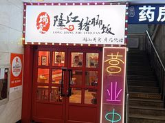 -瑞霖·隆江猪脚饭