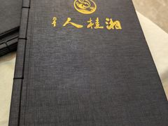 -湘桂人酒楼(西便门店)