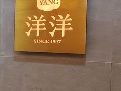 -洋洋中餐馆·SINCE 1997(信投店)