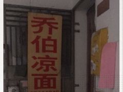 门面-乔伯凉面(白沙路店)