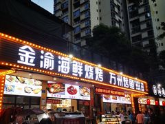 门面-金渝海鲜烧烤万州烤鱼店