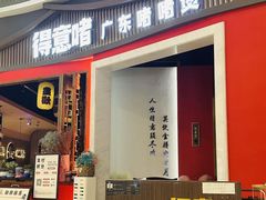 -得意啫·广东啫啫煲(前海HOP店)