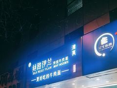 -丝路伊兰·兰州牛肉面(牛街总店)