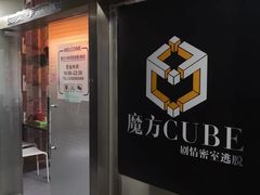 -魔方cube剧情密室逃脱(海岸城店)