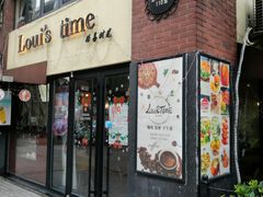 门面-LouisTime路易时光(蕴川路店)